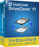 DriveClone 11 Workstation ファミリーパック