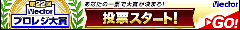 第22回 Vector プロレジ大賞